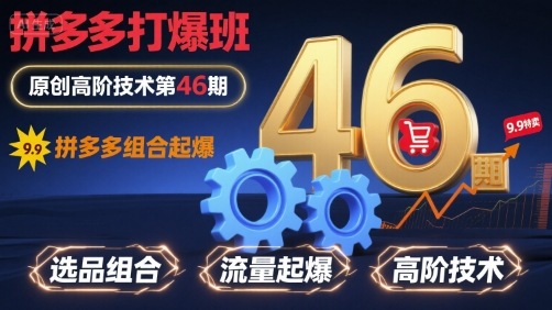 拼多多打爆班原创高阶技术第46期，拼多多组合起爆-木白网创