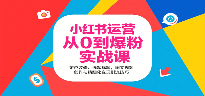 图片[1]-小红书运营从0到爆粉实战课：定位装修、选题标题，图文视频创作与精细化变现引流技巧-木白网创