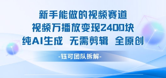 新手能做的视频赛道 万播放变现2.4k 纯AI生成无需剪辑全原创-木白网创