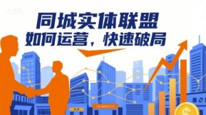 同城实体联盟如何运营,快速破局-木白网创