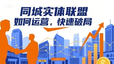 同城实体联盟如何运营，快速破局-木白网创