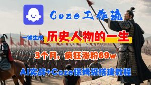 Coze工作流从0-1保姆级搭建教程，3个月涨粉69W，AI智能体一键生成历史人物一生视频，3分钟出一条，条条万赞-木白网创
