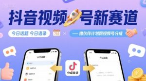 抖音视频号新赛道今日话题今日语录，撸伙伴计划跟视频号分成-木白网创