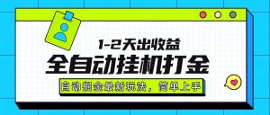 最新全自动打金玩法单日收益1000-2000-木白网创