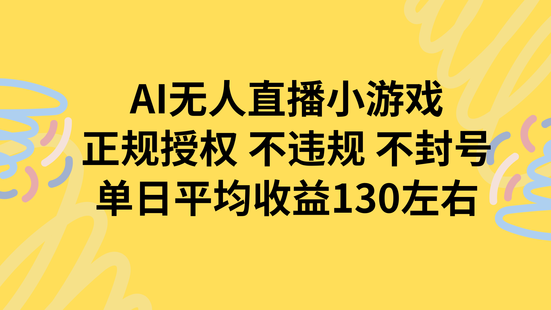 AI无人播小游戏，正规授权不违规 不封号，单日平均收益130左右-木白网创
