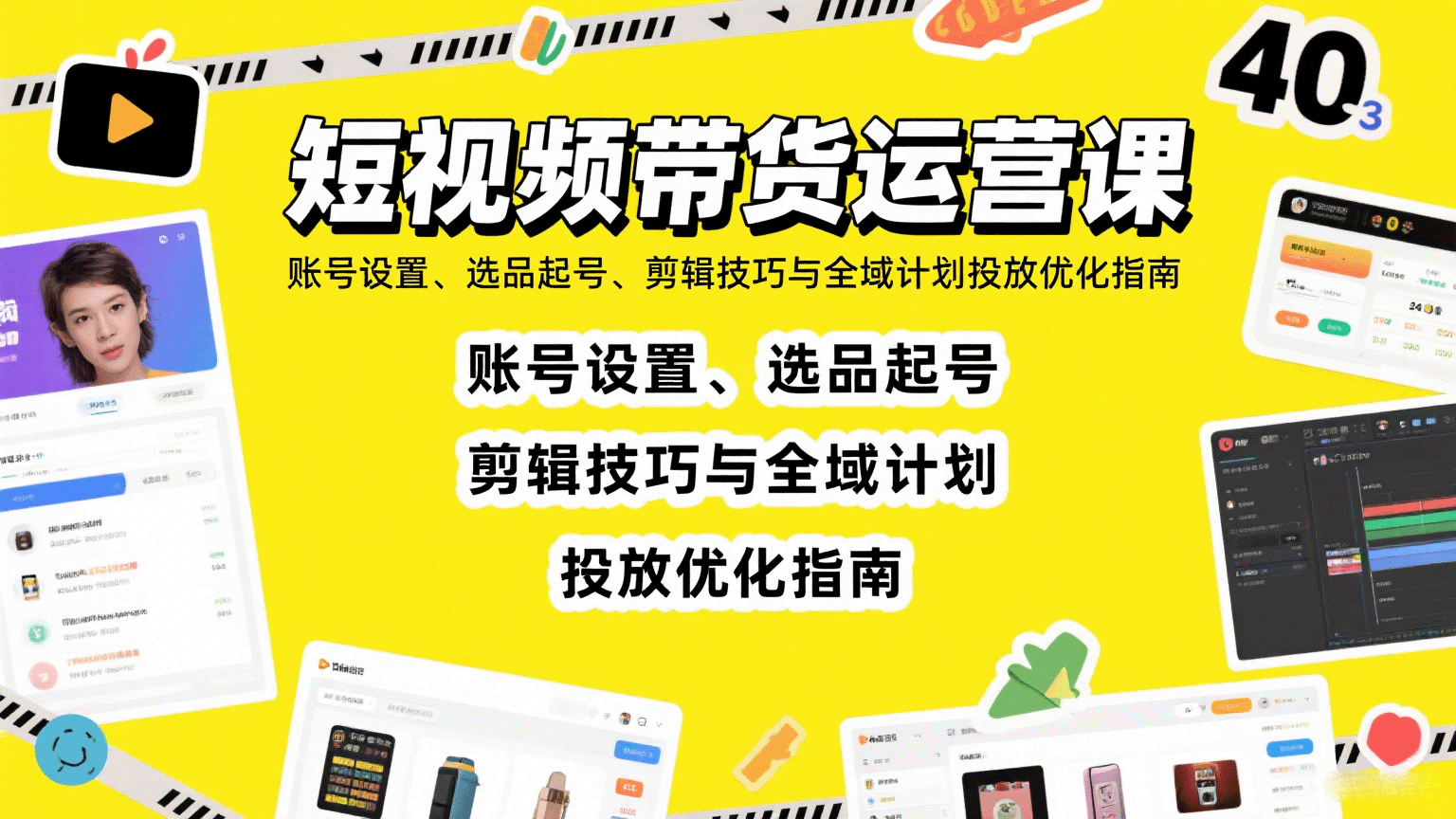 短视频带货运营课：账号设置、选品起号、剪辑技巧与全域计划投放优化指南-木白网创