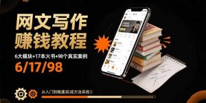 网文写作赚钱教程：6大模块+17本火书+98个真实例子 从入门到精通实战方法-木白网创