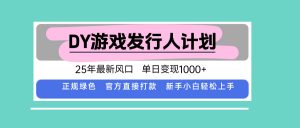 DY小游戏发行人计划，25年最新风口，单日变现1000+，官方 直接打款，新...-木白网创