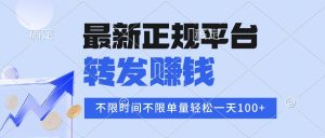 2025年最新正规平台 转发赚钱 不限单量，单价高，一天轻松100+-木白网创