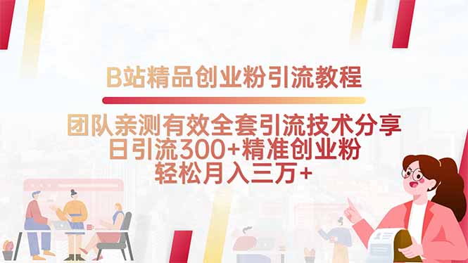 B站精品创业粉引流教程，团队亲测有效全套引流技术分享，日引流300+精…-木白网创