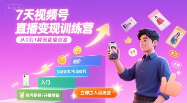 7天视频号直播变现训练营，带你从0到1解锁视频号直播创富-木白网创
