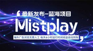 8月中旬新项目Mistplay海外游戏广告，每天自动运行2-4小时无需人工值...-木白网创