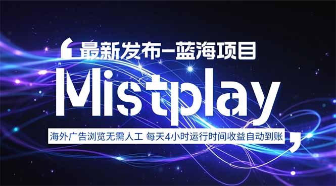 8月中旬新项目Mistplay海外游戏广告，每天自动运行2-4小时无需人工值…-木白网创
