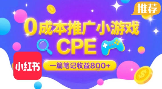 0成本小红书笔记推广小游戏CPE，一篇笔记收益8张+大厂稳定，抓紧冲!-木白网创