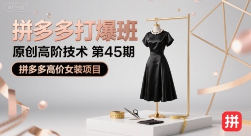 拼多多打爆班原创高阶技术第45期，拼多多高价女装项目-木白网创