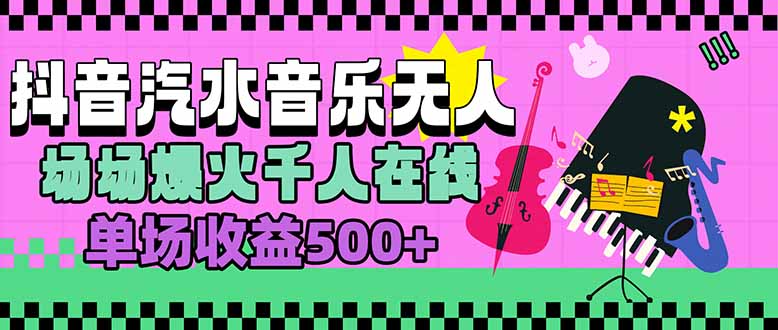 汽水音乐人无人直播，场场爆火千人在线，单场收益500+-木白网创