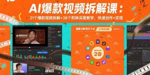 AI爆款视频拆解课：21个爆款视频拆解+38个剪映深度教学，快速创作+变现-木白网创