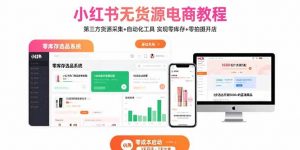 小红书无货源电商教程：第三方货源采集+自动化工具 实现零库存+零拍摄开店-木白网创