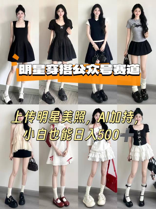 公众号明星穿搭赛道，上传明星美照，AI加持，小白也能日入5张-木白网创