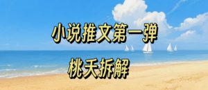 小说推文项目操作全流程第一弹，0粉就能做，门槛低非常适合新手-木白网创