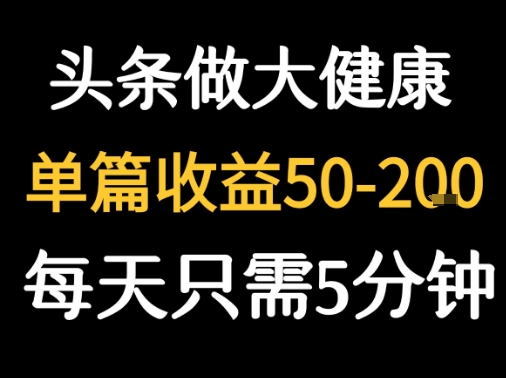 每天5分钟，用今日头条创作大健康图文 单篇收益50-2张-木白网创
