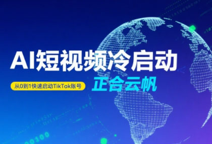 正合·TiktokAi短视频快速冷启动-木白网创