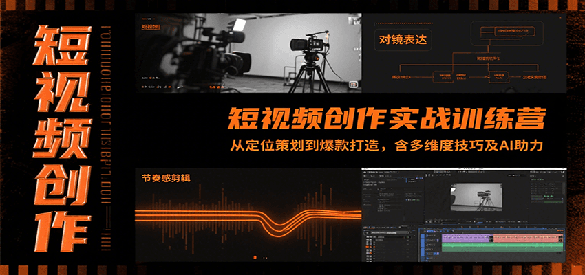 短视频创作实战训练营：从定位策划到爆款打造，含多维度技巧及AI助力-木白网创