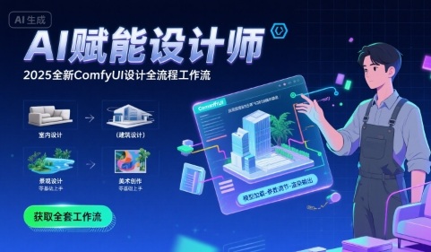 AI赋能设计师， 2025全新comfyui设计全流程工作流 ，室内-建筑-景观-美术，零基础直接上手-木白网创