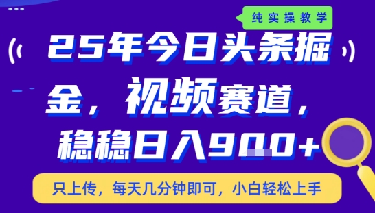 25年下半年头条最新玩法，，每天几分钟即可，稳稳日入9张+，无操作门槛【揭秘】-木白网创
