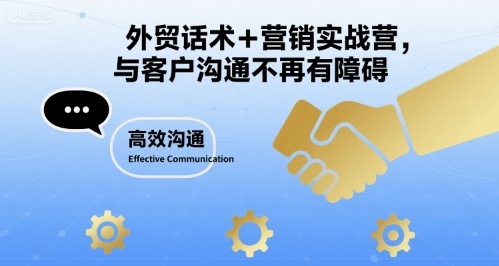外贸话术+营销实战营，与客户沟通不再有障碍-木白网创