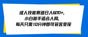 成人技能赛道日入多张，小白新手适合入局，每天只需10分钟即可获客变现-木白网创