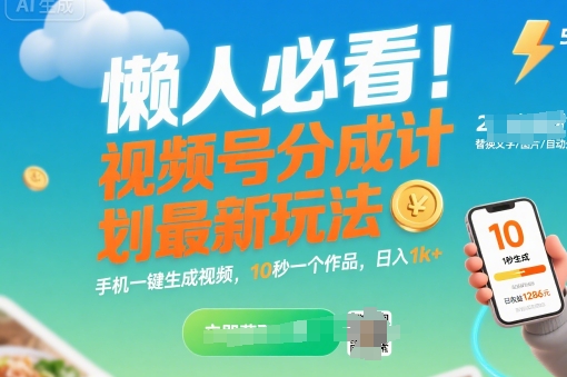 懒人必看！视频号分成计划最新玩法：手机一键生成视频，10秒一个作品，日入1k+【揭秘】-木白网创