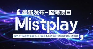 8月中旬新项目Mistplay海外游戏广告，每天自动运行2-4小时无需人工值守，日收益1.5美刀左右 可多开【揭秘】-木白网创