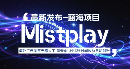 8月中旬新项目Mistplay海外游戏广告，每天自动运行2-4小时无需人工值守，日收益1.5美刀左右 可多开【揭秘】-木白网创