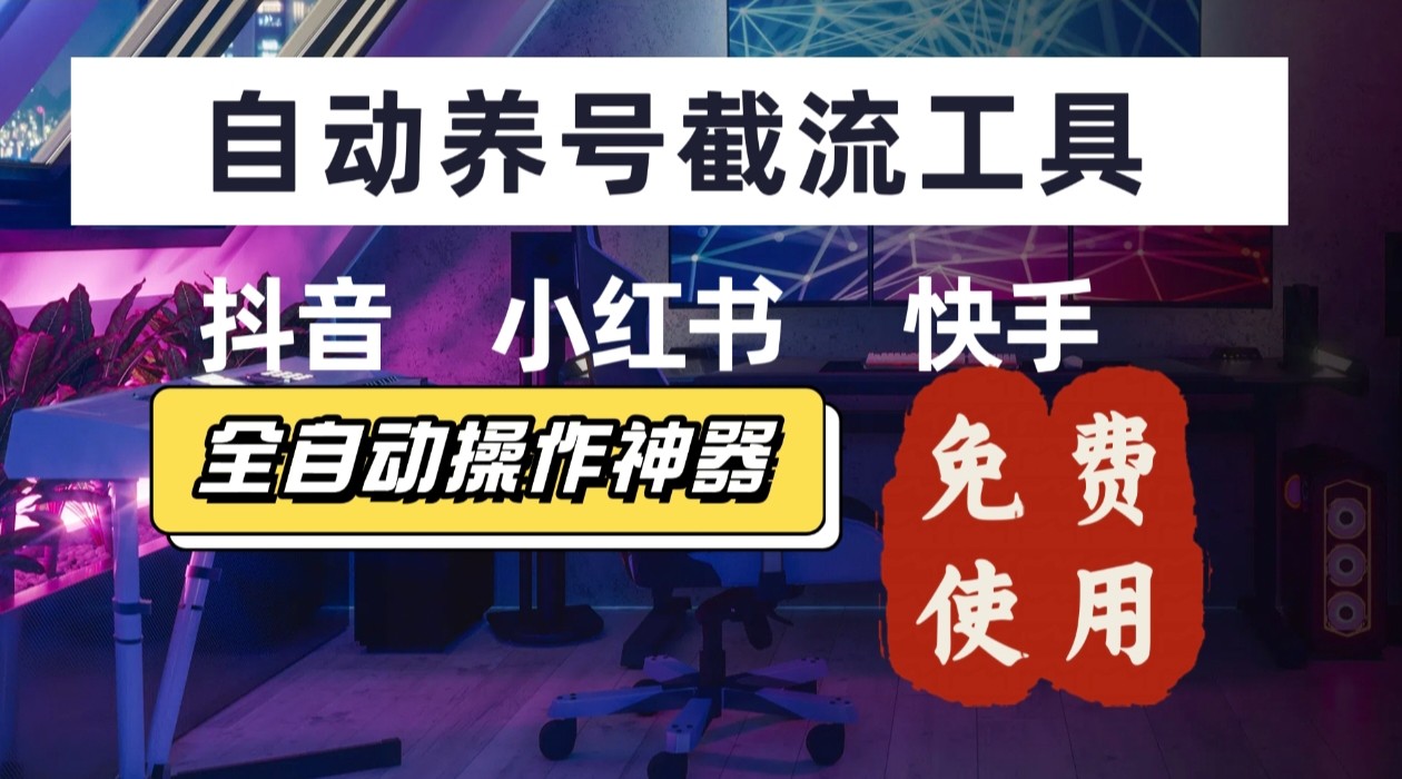 【养号神器】“截流王”工具、自动吸同行的精准粉，躺赚流量！现在免费送！不用去买卡密-木白网创