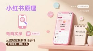 小红书原理以及详细实操流程，小红书电商教程-木白网创