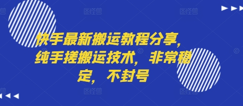 快手最新搬运教程分享，纯手搓搬运技术，非常稳定，不封号-木白网创