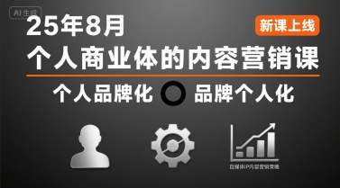 个人商业体的内容营销课25年8月，个人品牌化，品牌个人化，自媒体ip内容营销策略-木白网创