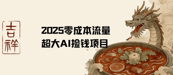 2025零成本AI捡钱，创意热门，流量超大项目-木白网创