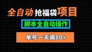 全自动抢福袋项目，单号一天80+脚本全自动操作-木白网创