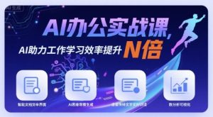 AI办公实战课，AI助力工作学习效率提升N倍-木白网创