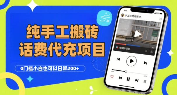纯“手工搬砖”话费会员代充项目，零门槛小白也可以日入2张+，工作室可以复制扩大-木白网创