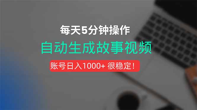 新玩法！一键生成故事短视频，剪辑配音全自动，操作不到5分钟！-木白网创