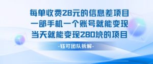 每单收费28米的项目单日能变现280左右 一部手机一个账号就能变现-木白网创