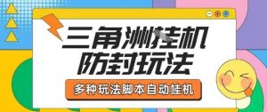 外面收费1980的三角洲全自动搬砖项目实操拆解单机单日可以轻松撸1000W哈夫币【揭秘】-木白网创