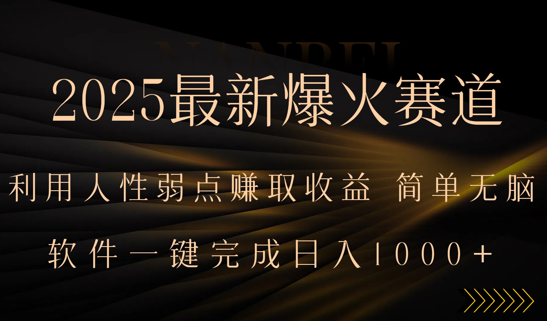 2025最新爆火赛道，利用人生弱点赚取收益，全程一键批量制作，小白轻松…-木白网创