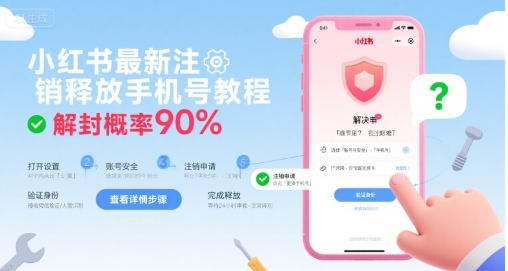 小红书最新注销释放手机号教程，解封概率90%-木白网创