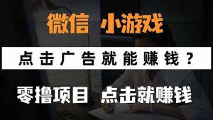 微信小程序小游戏，只需要看广告就能赚钱？0撸手机赚钱，甚至连游戏都...-木白网创