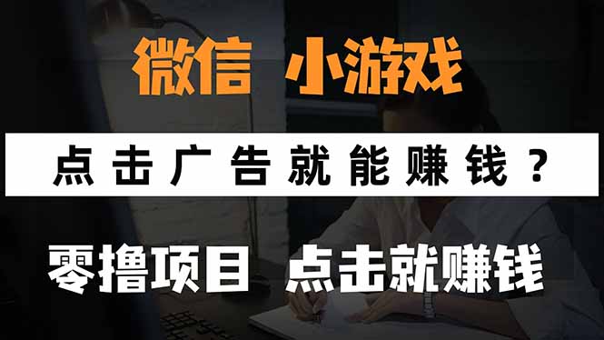 微信小程序小游戏，只需要看广告就能赚钱？0撸手机赚钱，甚至连游戏都…-木白网创