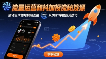 流量运营和抖加投流秘笈课，撬动巨大的短视频流量-木白网创